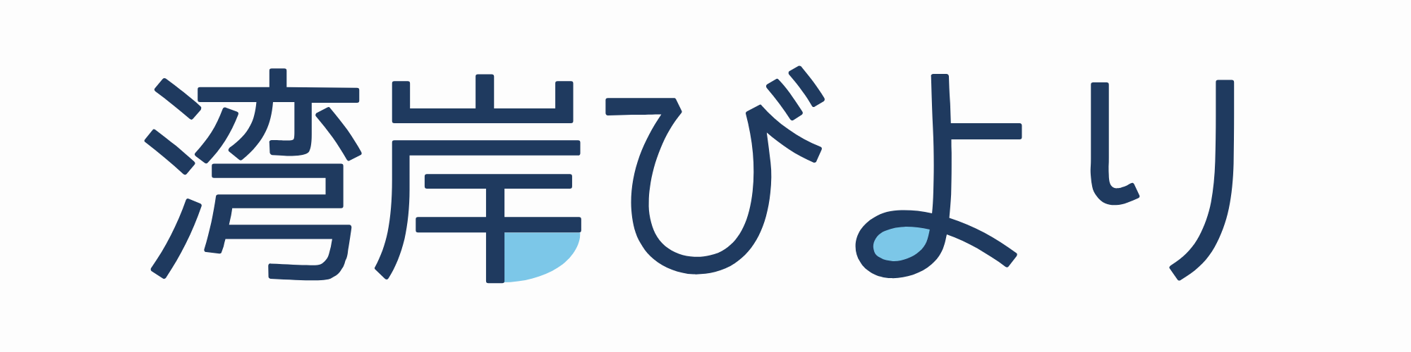 湾岸びより
