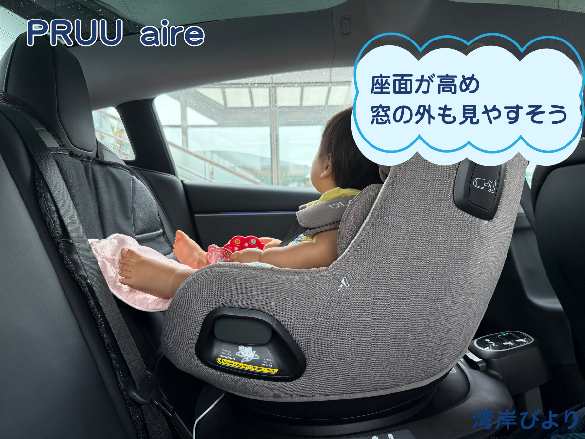 nuna PRUU aireに座った1歳児の目線の高さ