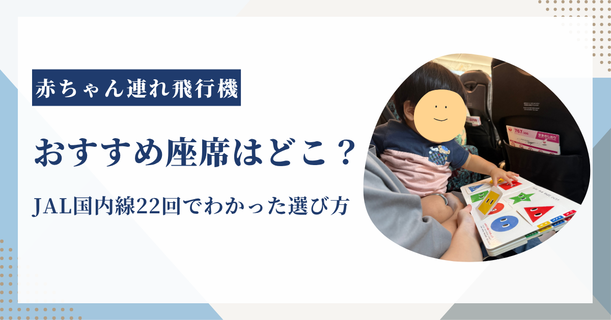 赤ちゃん連れ飛行機のおすすめ座席を紹介する記事のアイキャッチ