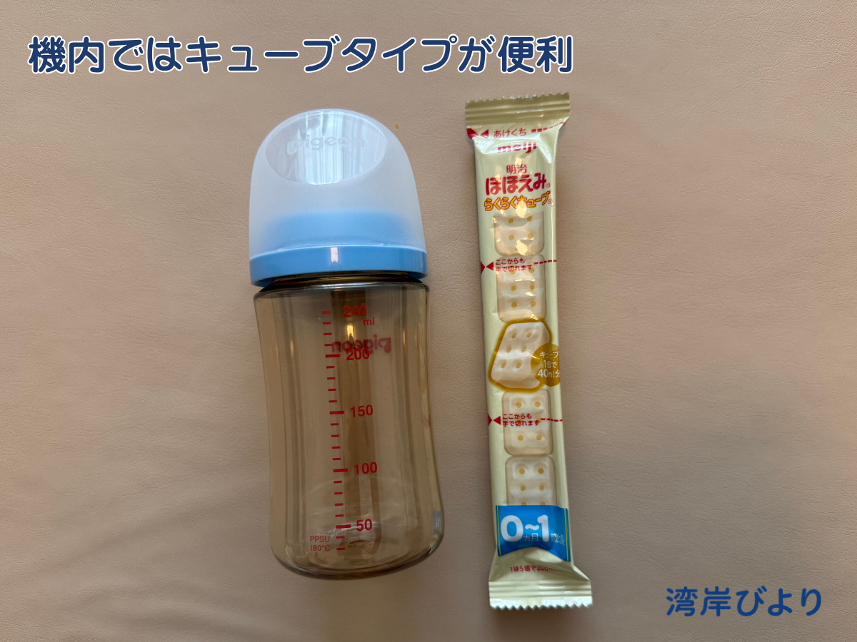 赤ちゃんとの飛行機に持参したキューブミルク