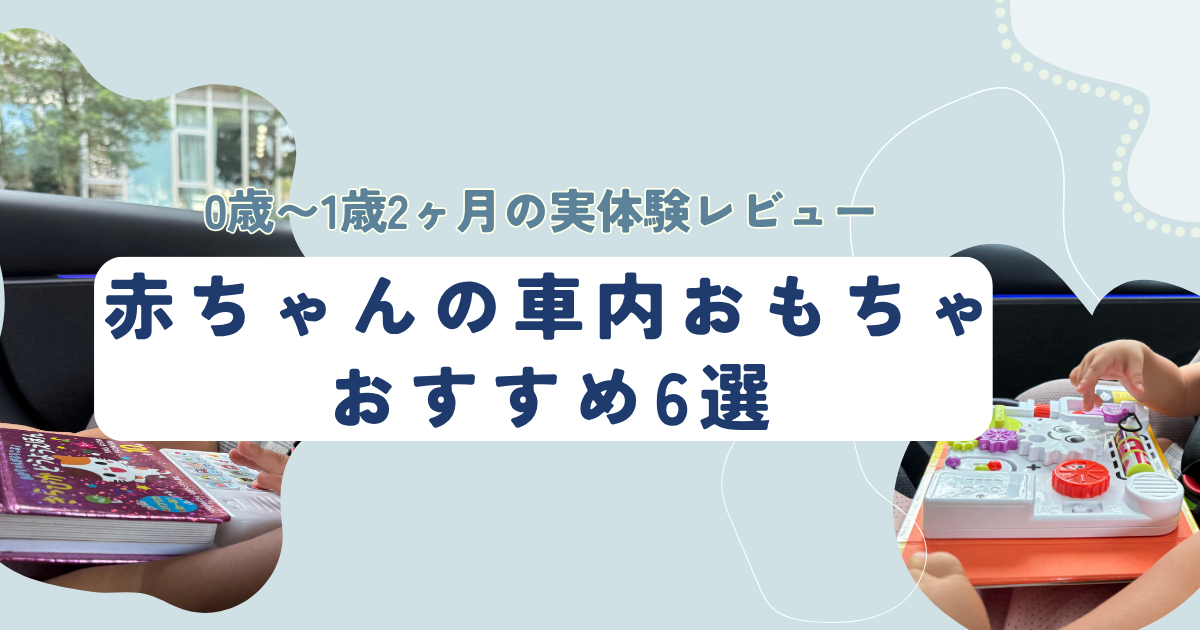 赤ちゃんの車内おもちゃおすすめ6選のアイキャッチ。車内でおもちゃを使う様子